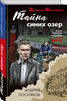 Андрей Посняков: Тайна синих озер