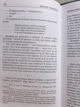 Дженет Уинтерсон: Целую, твой Франкенштейн. История одной любви