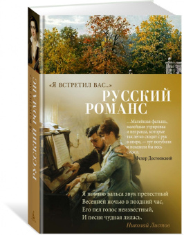 "Я встретил вас…" Русский романс