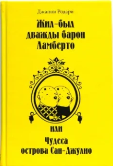 Джанни Родари: Жил-был дважды барон Ламберто, или Чудеса острова Сан-Джулио