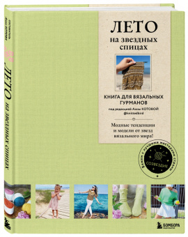 Лето на звездных спицах. Книга для вязальных гурманов