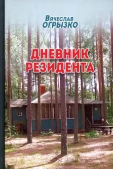 Вячеслав Огрызко: Дневник резидента