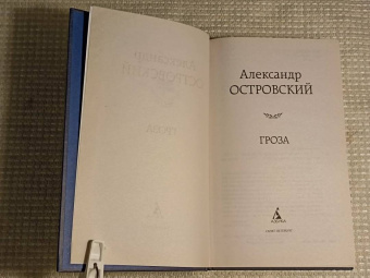 Александр Островский: Гроза