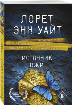 Лорет Уайт: Источник лжи