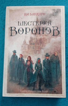 Ли Бардуго: Шестерка воронов