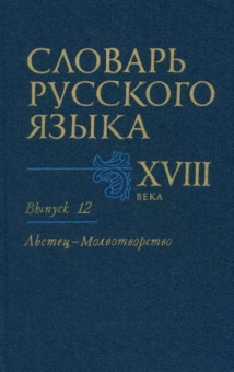 Словарь русского языка XVIII века. Выпуск 12. Льстец - Молвотворство