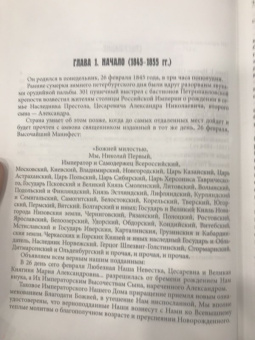 Иван Дронов: Сильный, державный. Жизнь и Царствование Императора Александра III