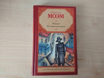 Уильям Моэм: Эшенден. На китайской ширме