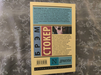 Брэм Стокер: Дракула