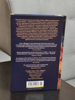 Фриц Лейбер: Сага о Фафхрде и Сером Мышелове. Книга 1. Мечи против колдовства