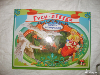 Гуси-лебеди