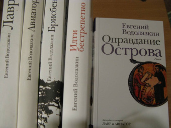 Евгений Водолазкин: Оправдание Острова