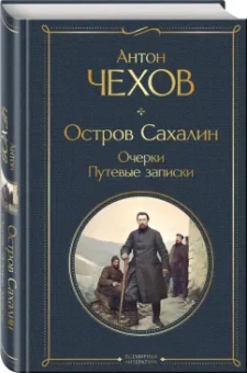 Антон Чехов: Остров Сахалин. Очерки. Путевые записки