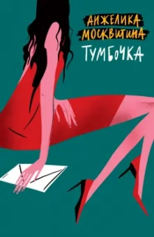 Анжелика Москвитина: Тумбочка