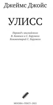 Джеймс Джойс: Улисс
