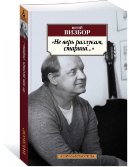 Юрий Визбор: Не верь разлукам, старина...
