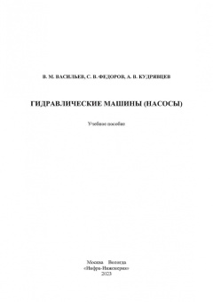 Васильев, Федоров, Кудрявцев: Гидравлические машины (насосы). Учебное пособие