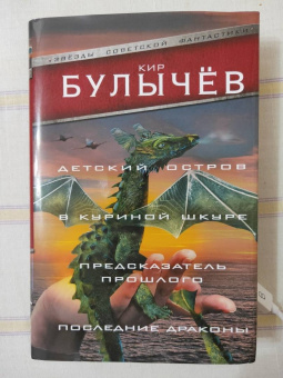 Кир Булычев: Детский остров. В куриной шкуре. Предсказатель прошлого. Последние драконы