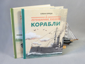 Елена Середа: Легендарные русские корабли