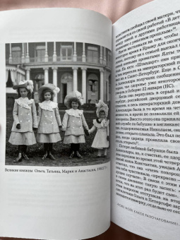 Хелен Раппапорт: Дневники княжон Романовых. Загубленные жизни