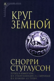 Снорри Стурлусон: Круг Земной
