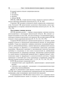 Иванов, Мураев, Ямуркова: Слюнные железы. Развитие, анатомия, физиология, заболевания и их лечение. Учебное пособие