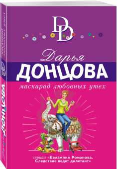 Дарья Донцова: Маскарад любовных утех
