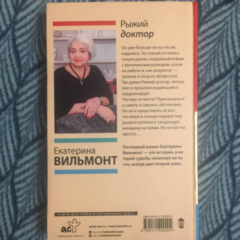 Екатерина Вильмонт: Рыжий доктор
