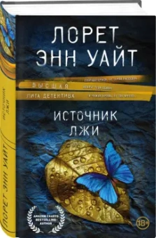 Лорет Уайт: Источник лжи