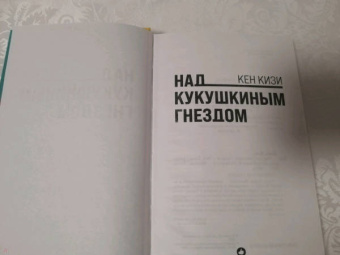 Кен Кизи: Над кукушкиным гнездом