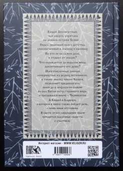 Богумил Влх.: Кощей Бессмертный. Владыка загробного мира в мифологии славян