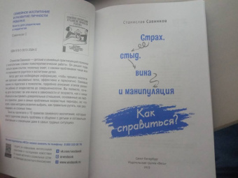 Станислав Савинков: Страх, стыд, вина и манипуляции. Как справиться?