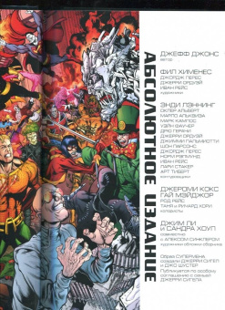 Джефф Джонс: Бесконечный Кризис. Абсолютное издание