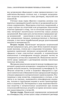 Дмитренко, Сотникова, Черняев: Экологический мониторинг техносферы. Учебное пособие для СПО