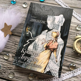 Чарльз Диккенс: Крошка Доррит. Комплект из 2-х книг. Бедность. Богатство