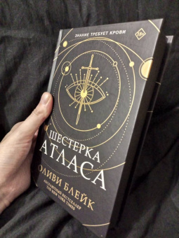 Оливи Блейк: Шестерка Атласа