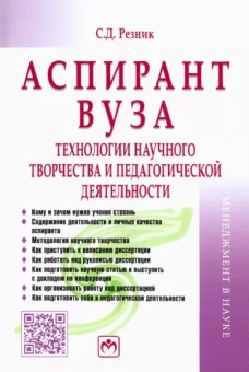 Семен Резник: Аспирант вуза. Технологии научного творчества и педагогической деятельности. Учебник