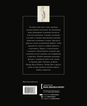 Джульетта Аристид: Рисование фигуры. От копирования мастеров к свободе творчества. Воркбук