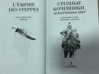 Рене Груссе: Степные кочевники, покорившие мир. Под властью Аттилы, Чингисхана, Тамерлана