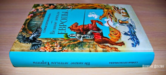 Софья Прокофьева: Великие легенды Европы