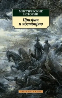 Ле, Джеймс, Бангз: Мистические истории. Призрак и костоправ