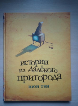 Тан Шон: Истории из далекого Пригорода