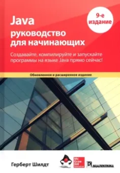 Герберт Шилдт: Java. Руководство для начинающих