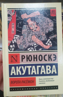 Рюноскэ Акутагава: Ворота Расёмон