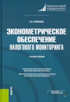 Анна Тихонова: Эконометрическое обеспечение налогового мониторинга. Учебное пособие
