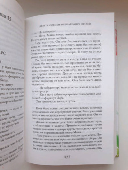 Лиана Мориарти: Девять совсем незнакомых людей