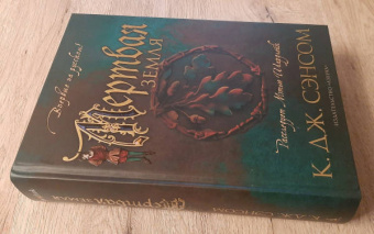 К. Сэнсом: Мертвая земля