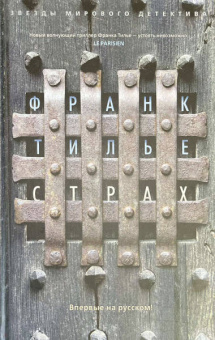 Франк Тилье: Страх