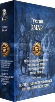 Гюстав Эмар: Великий вождь окасов. Искатель Следов. Пираты прерий. Закон Линча. Тетралогия