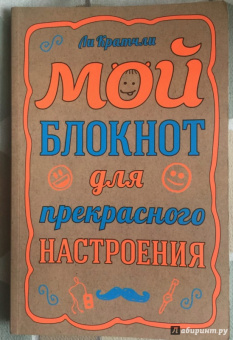 Ли Кратчли: Мой блокнот для прекрасного настроения, А5
